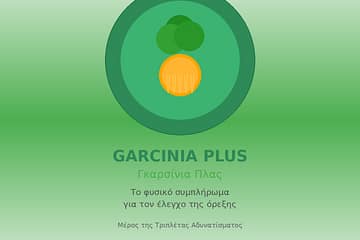 Γκαρσίνια Πλας Garcinia Plus συμπλήρωμα αδυνατίσματος τριπλέτα